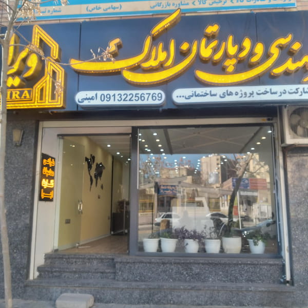 عکس دپارتمان املاک ویرا در اشراق اصفهان