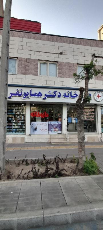 عکس داروخانه دکتر همایونفر در حضرت ابوطالب  مشهد