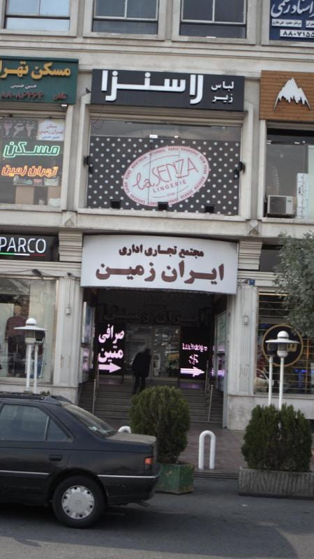 عکس مرکز خرید ایران زمین در شهرک غرب تهران