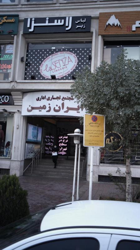 عکس مرکز خرید ایران زمین در شهرک غرب تهران