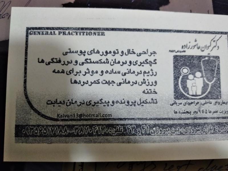 عکس مطب دکتر عاشورزاده در هنرستان مشهد