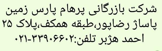 عکس فروشگاه بازرگانی پرهام پارس زمین در بهارستان تهران