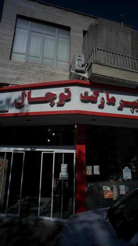 عکس هایپر مارکت توچال در چهارصد دستگاه تهران