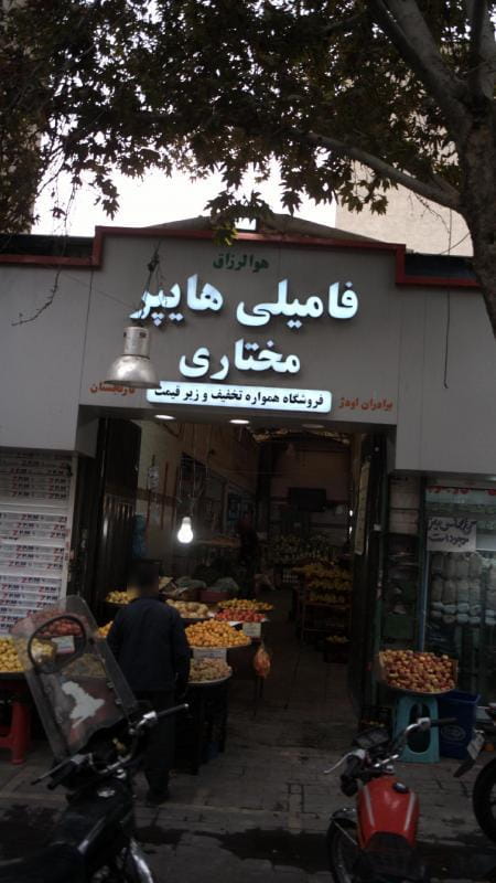 عکس فامیلی هایپر مختاری تهران