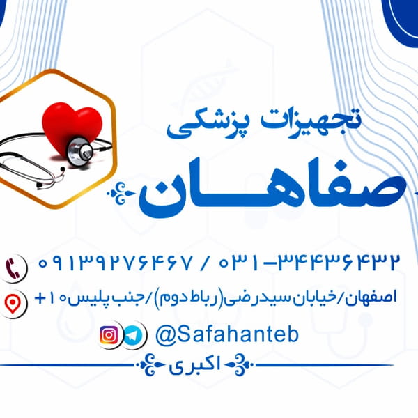 عکس تجهیزات پزشکی صفاهان-اکبری در جابرانصاری اصفهان