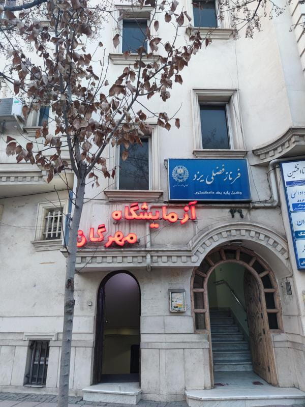 عکس مطب دندانپزشکی دکتر مونا عرفانیان (Mona Dental Center) در راهنمایی مشهد