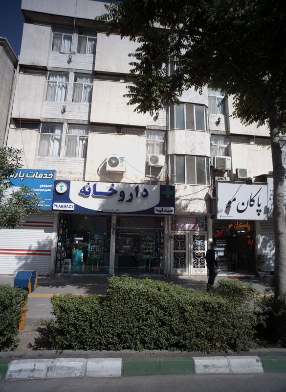 عکس داروخانه دکتر جامی در شهید هاشمی نژاد مشهد