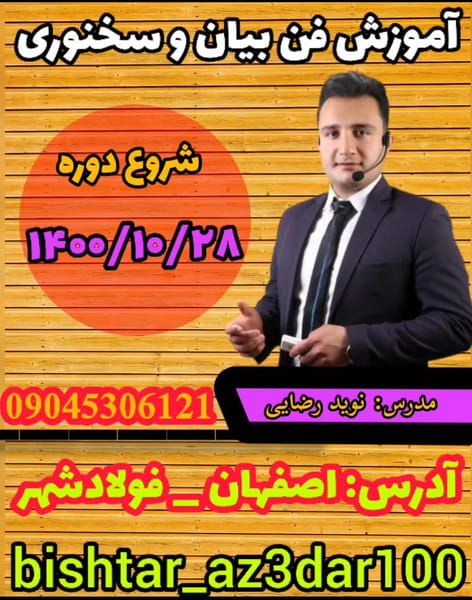 عکس آموزشگاه فن بیان مثبت سه در صد در خلجا اصفهان