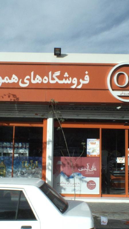 عکس فروشگاه های همواره تخفیف کوروش در تهرانسر شمالی تهران