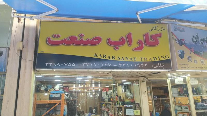 عکس بازرگانی کاراب صنعت (نمایندگی پمپ پنتاکس) در بهارستان تهران