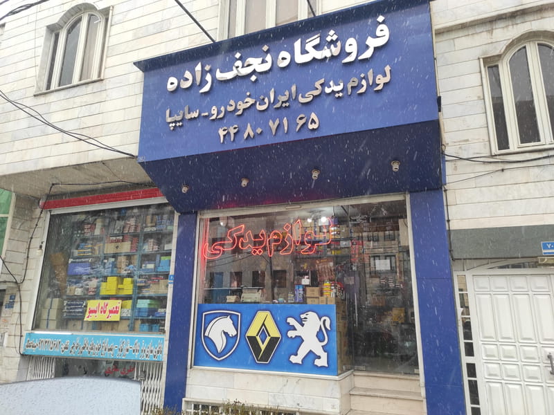 عکس ایساکو نجف زاده در شهرک المهدی تهران