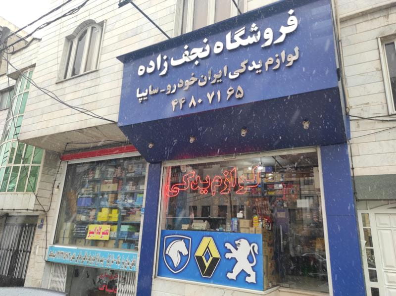 عکس ایساکو نجف زاده در شهرک المهدی تهران