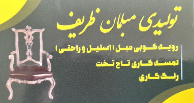 عکس رویه کوبی مبلمان ظریف در رهنان اصفهان