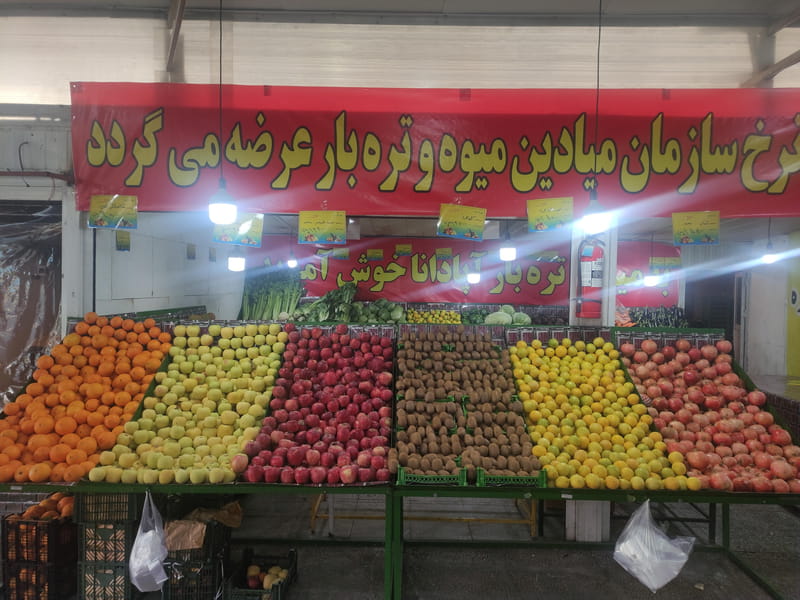 عکس تره بار آپادانا تهران