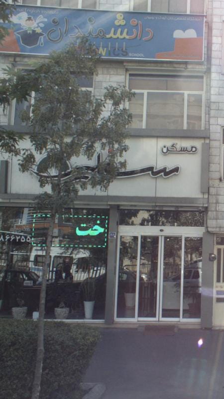 عکس دانشمندان در تهرانپارس تهران