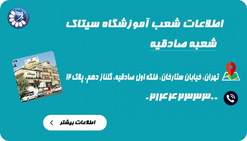 عکس آموزشگاه زبان سیتاک واحد صادقیه تهران