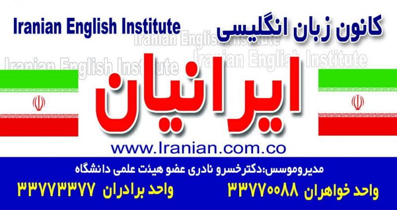 عکس آموزشگاه زبان ایرانیان در دولت آباد تهران