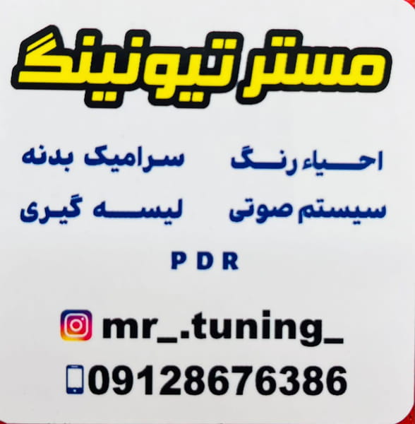 عکس مستر تیونینگ شهرک بنفشه کرج