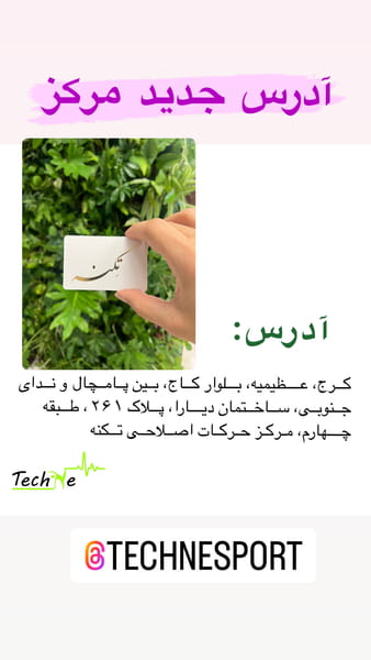 عکس مرکز تخصصی حرکات اصلاحی تکنه در عظیمیه کرج