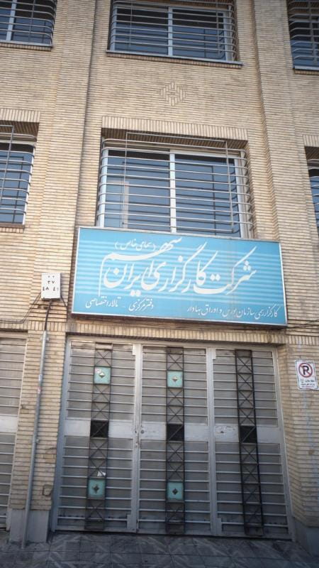 عکس شرکت کارگزاری ایران سهم در گاندی تهران