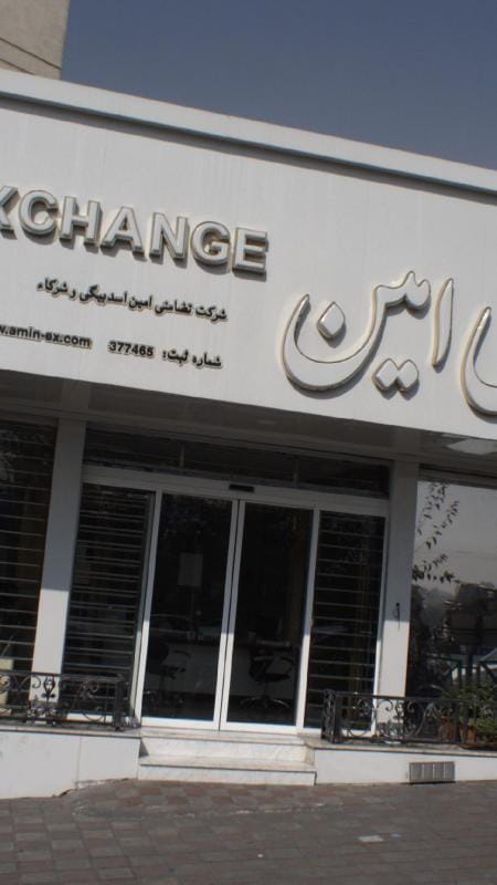 عکس صرافی امین در اختیاریه تهران