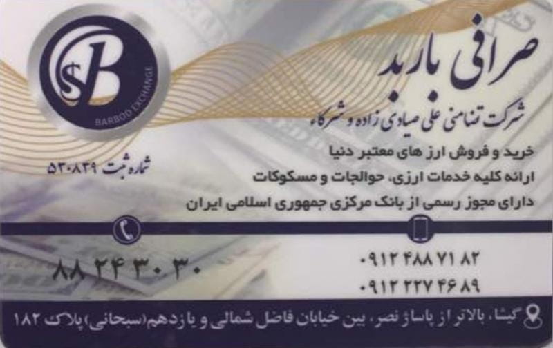 عکس صرافی باربد در کوی نصر تهران