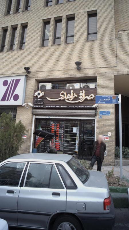 عکس صرافی زاهدی در آرژانتین تهران