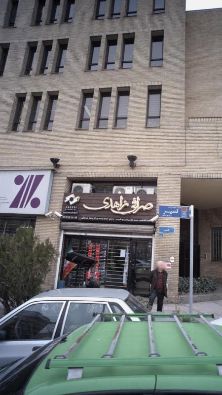 عکس صرافی زاهدی در آرژانتین تهران