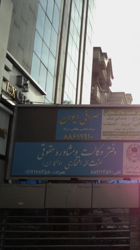 عکس صرافی ایوان در ونک تهران