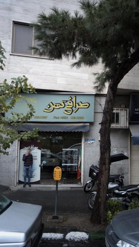 عکس صرافی کهن در سنایی تهران