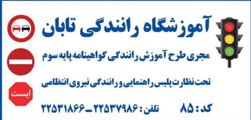 عکس آموزشگاه رانندگی تابان در مجیدیه تهران