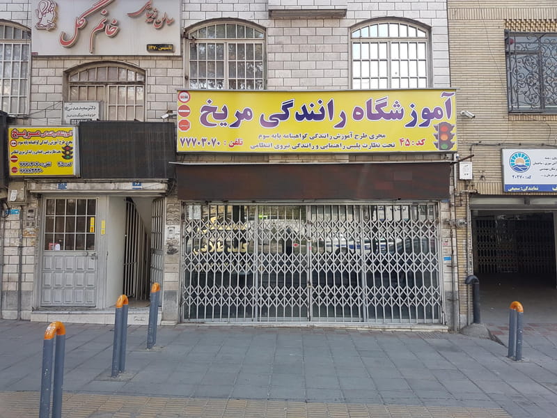 عکس آموزشگاه رانندگی مریخ در تهرانپارس غربی تهران