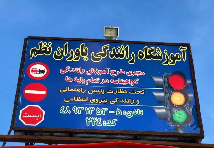 عکس آموزشگاه رانندگی یاوران نظم در دهکده المپیک تهران