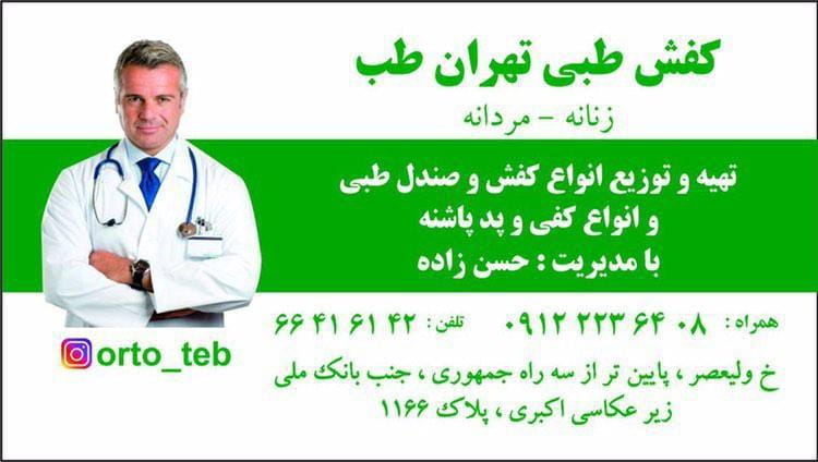 عکس کفش طبی تهران طب (حسن زاده ) در شیخ هادی تهران