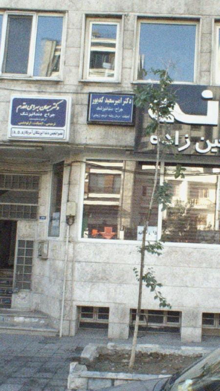 عکس دکتر امیر سعید کدیور شهرک آزمایش تهران