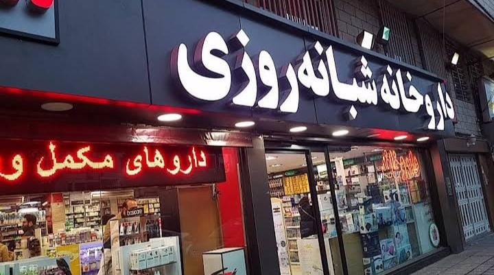 عکس داروخانه شبانه‌روزی دکتر علمی قدیم آقازاده جدید در صادقیه تهران