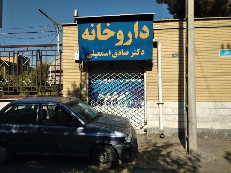 عکس داروخانه دكتر صادق اسمعیلی در حمزه آباد  تهران