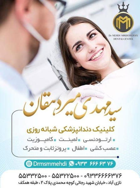 عکس درمانگاه دندانپزشکی دکتر سید مهدی میردهقان در نازی آباد  تهران