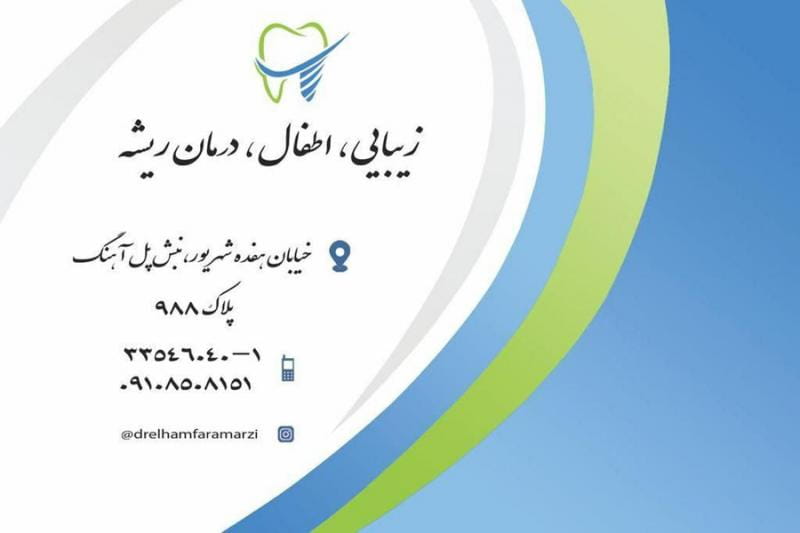 عکس دندانپزشکی دکتر الهام فرامرزی در قیام تهران