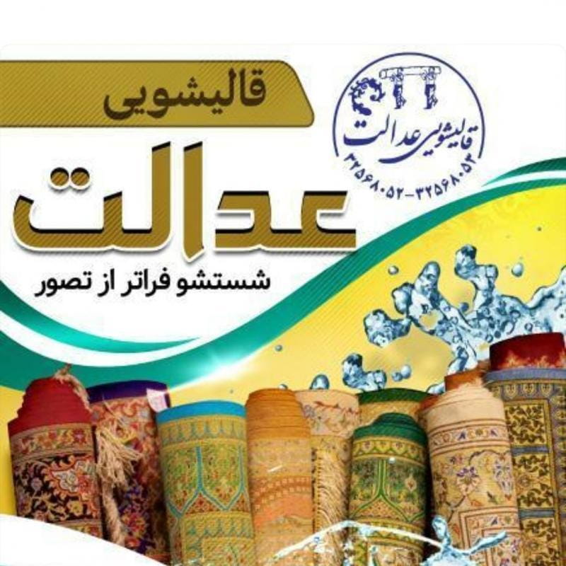 عکس قالیشویی عدالت شهرک امام رضا کرج