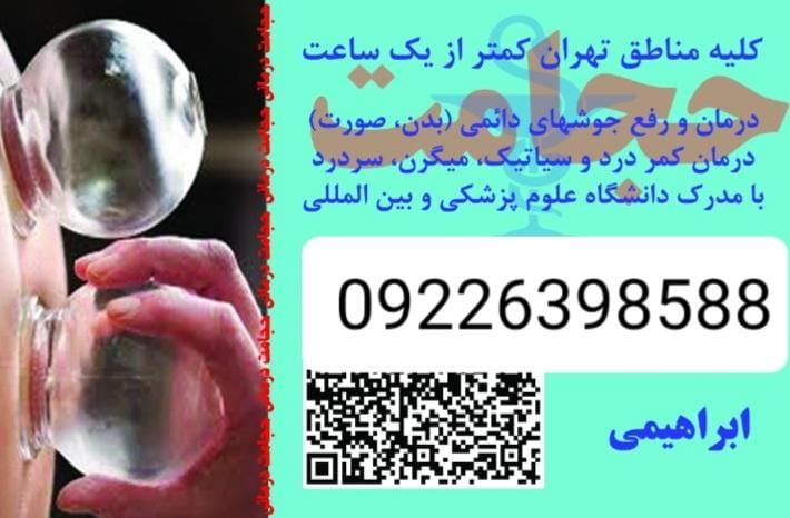 عکس مطب طب سنتی حجامت در ایرانشهر تهران