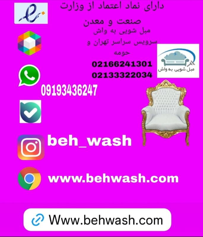 عکس مبل شویی به واش