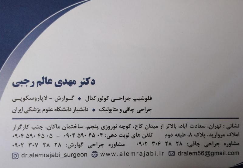 عکس مطب دکتر مهدی عالم رجبی در توانیر تهران