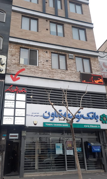 عکس دکتر جواد صاحبی در دهقان تهران