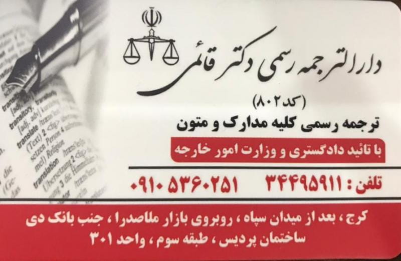 عکس دارالترجمه رسمی دکتر قائمی کرج در جهان شهر کرج