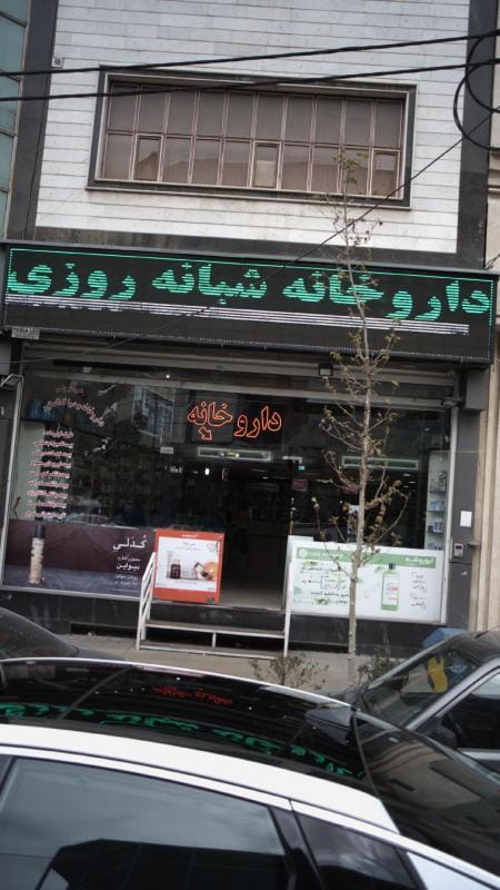 عکس داروخانه شبانه‌روزی دکتر احمدپور در درختی  کرج