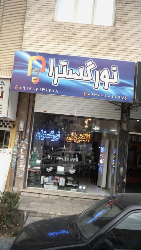 عکس الکتریکی نورگستران در فاز سه گوهردشت کرج