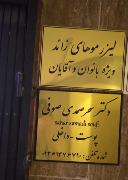 عکس مطب پوست و لیزر دکتر صمدی در فاز دو مهرشهر کرج