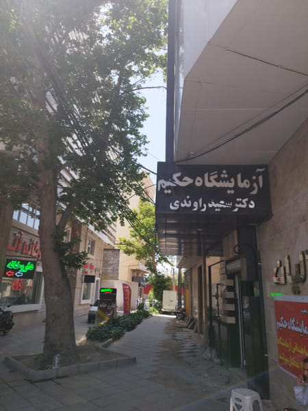 عکس دکتر سعید راوندی در طالقانی کرج