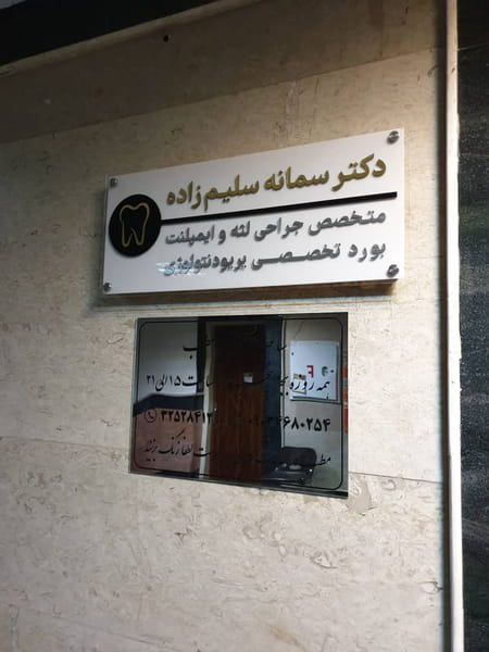 عکس مرکز ایمپلنت دکتر سمانه سلیم زاده در عظیمیه کرج